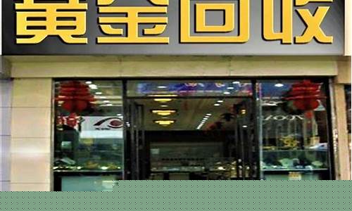 金子卖价和回收价差多少_金店回收金价和卖