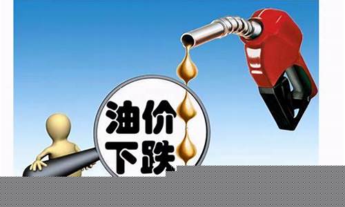 今天油价有变化吗_今天油价还是跌价