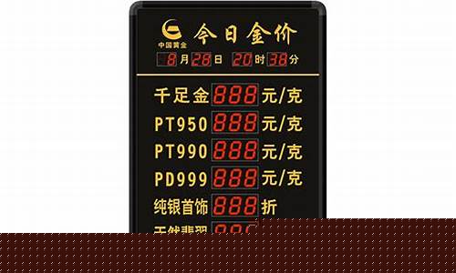 金价报价软件_金价屏电子金价屏