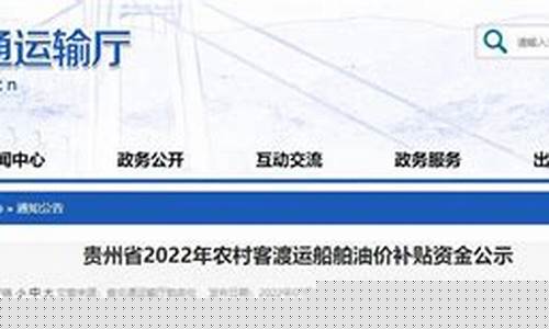贵州农客车油价补贴_贵州出租车燃油补贴政