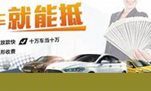 实力汽车典当金价_汽车典当行