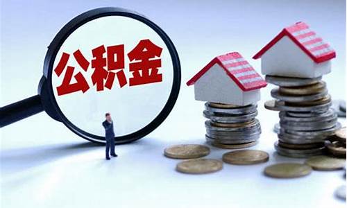 宝山区公积金价格调整_上海宝山区公积金