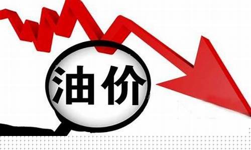 油价走低_油价太低会怎么分析