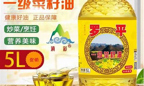 罗平菜籽油哪个牌子好_5升罗平菜籽油价格