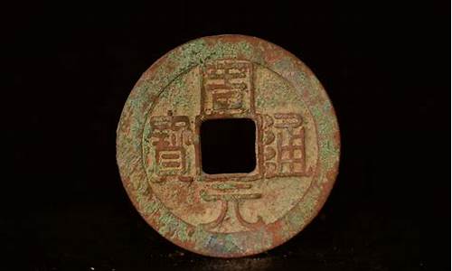 周元通宝收藏价值_周元通宝鎏金价格