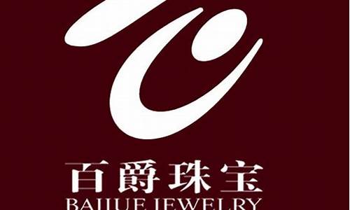 百爵珠宝黄金价格多少钱一克_百爵珠宝回收金价