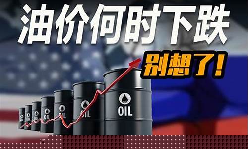 油价啥时候往下跌_油价什么时候跌下来