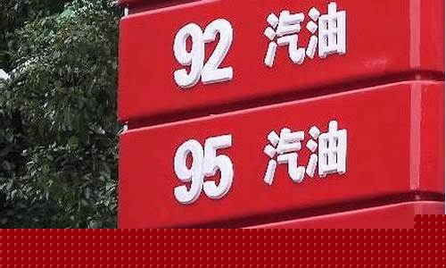 兰州油价95号汽油价格表_兰州油价95号汽油价格
