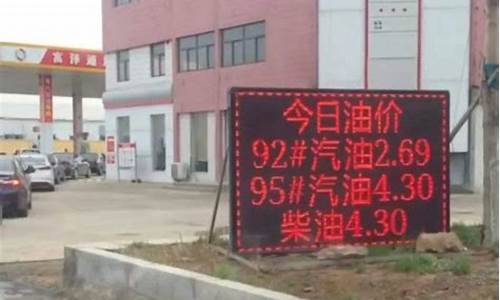油价3块多是那里_油价便宜3毛6是什么概念