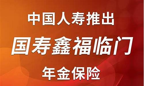 国寿鑫福临门年金保险利益条款_国寿鑫福临门年金价值表