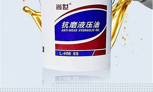 汽车高压防磨液压油价格表_高性能抗磨液压油46
