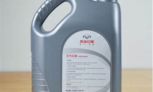 北汽幻速机油型号_北汽幻速3机油价格