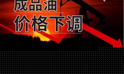 2019年油价零售一览表_2019油价破8