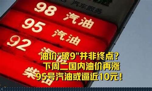 油价第九次调整最新消息_油价破9是什么概念
