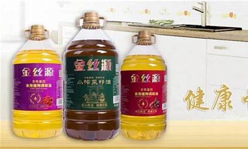 金丝源食用油价格_金丝源食用油价格多少