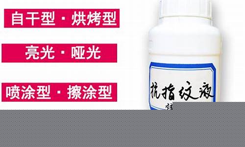 纳米防指纹油配方_西安纳米防指纹油价格