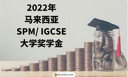 马来西亚奖学金好拿吗_马来西亚奖学金价格是多少