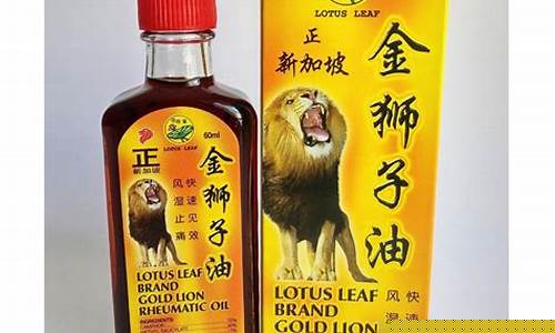 新加坡金狮子油多少钱_新加坡金狮子油价格表