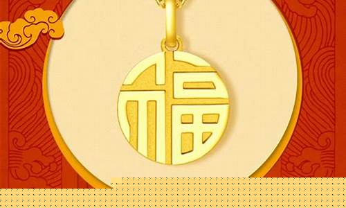 周大福手饰金金价_金店金价周大福福牌
