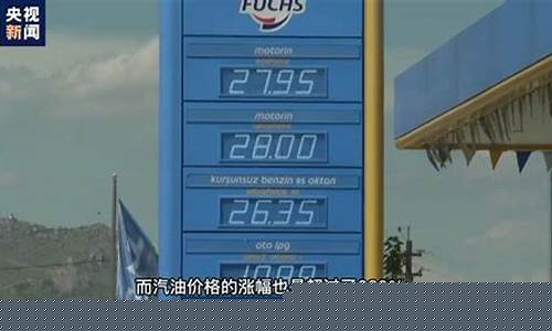 土耳其汽油多少钱一升_土耳其油价是多少