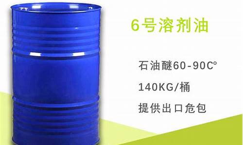 苏州6号溶剂油价格多少_6号溶剂油成分