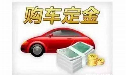 汽车 定金_汽车定金价值规定多少