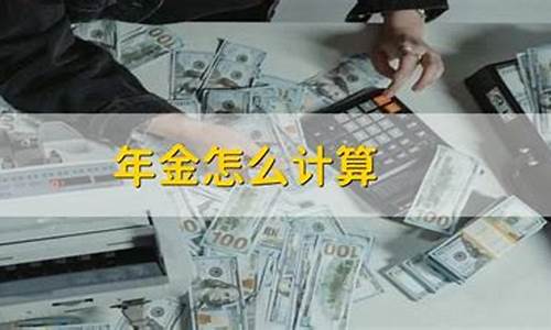 商业年金价钱怎么计算_商业年金的好处