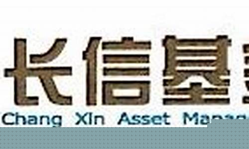 长信基金公司简介_长信基金价值投资