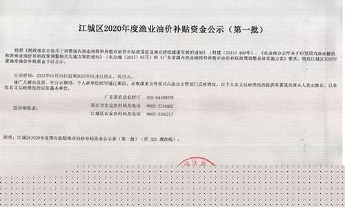 渔业油价补贴发放_渔业油价补贴发放汇报材料