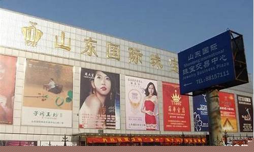 山东黄金珠宝城_山东国际珠宝城金价查询