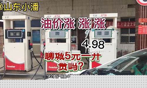 2022聊城油价_聊城92号油价今日价格