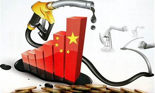 油价持续上涨是怎么回事_油价连油价连续续