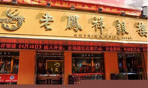 无为老凤祥电话_无为老凤祥金店金价
