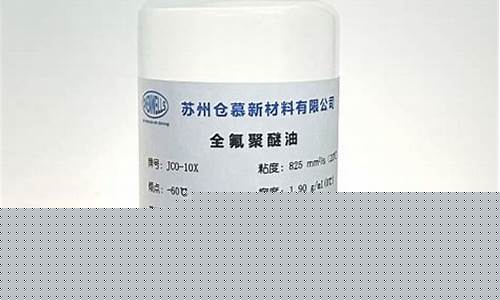 全氟聚醚基础油_浙江抗氧化全氟聚醚油价格