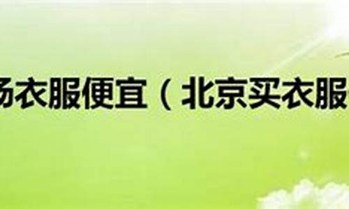 北京哪个商场金价便宜又实惠_北京哪个商场金价便宜