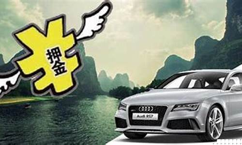 喀什汽车租赁价格_喀什租车押金价格