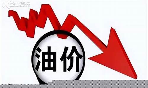 2017油价下调_2017油价走势图