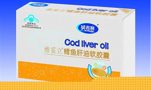 英吉利鳕鱼肝油价钱_英吉利鱼肝油排名第几