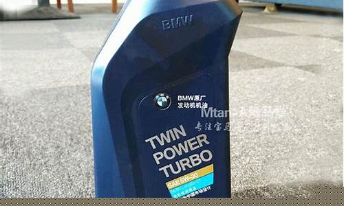 华晨宝马520用多少机油_宝马520机油价位
