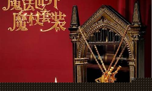 哈利波特联名是什么意思_哈利波特联名金价格