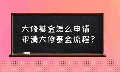 兴平市大修基金多钱一平方_榆林大修基金价位