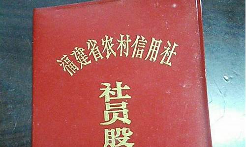 农村信用社股金价格_农村信用社股金值得投资吗