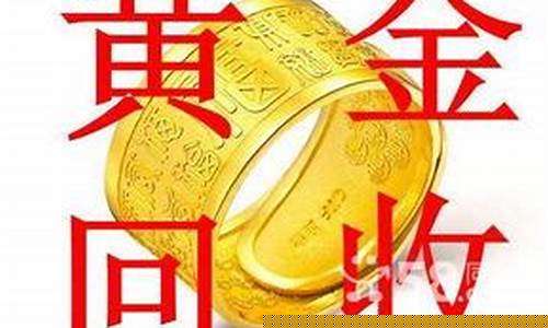 金价回收店回收金子一般多少钱_回收金价一般是多少