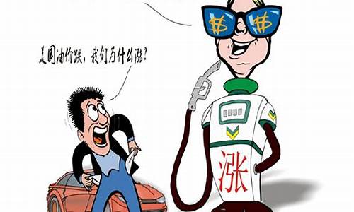 油价涨价段子搞笑_油价涨价幽默评论