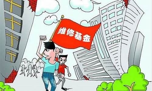 2020年房屋维修基金多少钱_永清房子维修基金价格