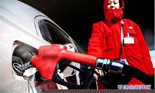 滨海加油站电话号码_滨海新区最近油价92号汽油价格