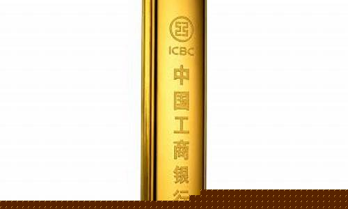 金价工商银行金条_工商银行现货金条价格
