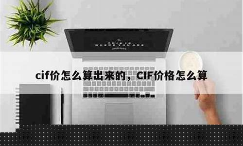 cif下佣金的计算_CIF的佣金价怎么算