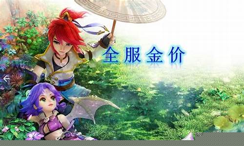 梦幻西游金价表_梦幻西游金价查询