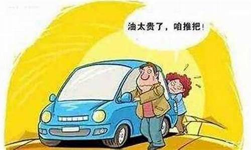油价这么贵怎么办_油价太高怎么开车